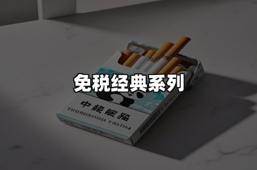 免税经典